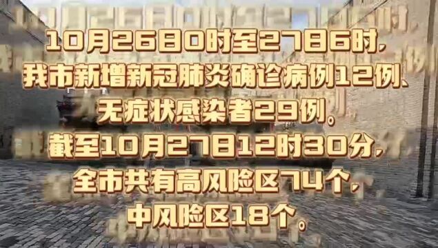 大同10月26日0时至27日6时,新增新冠肺炎确诊病例12例无症状29例