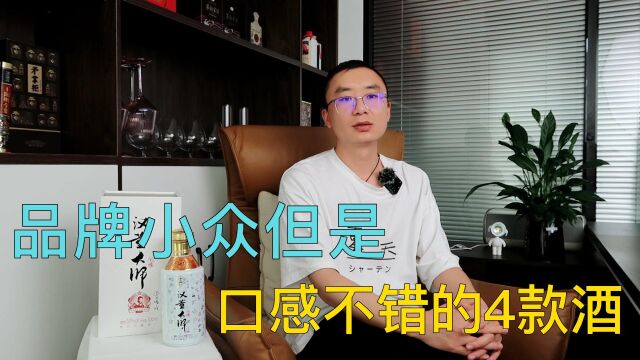 小众又好喝的白酒有哪些?4款也许你没听过却是100%纯粮佳酿