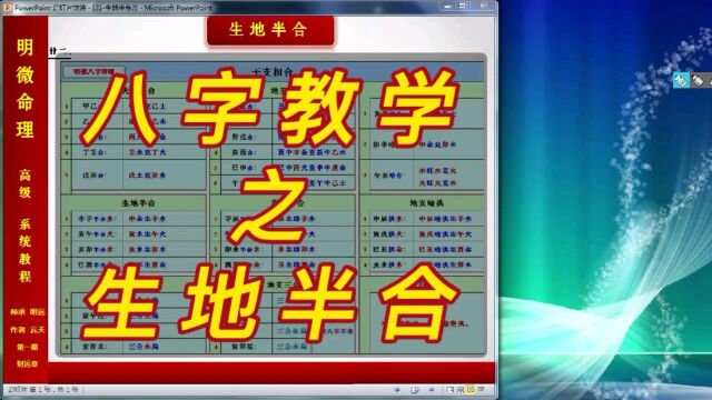 【明微八字命理】高级系统教程022[基础]生地半合