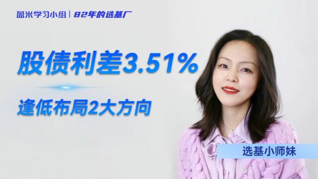 股债利差3.51%逢低布局2大方向