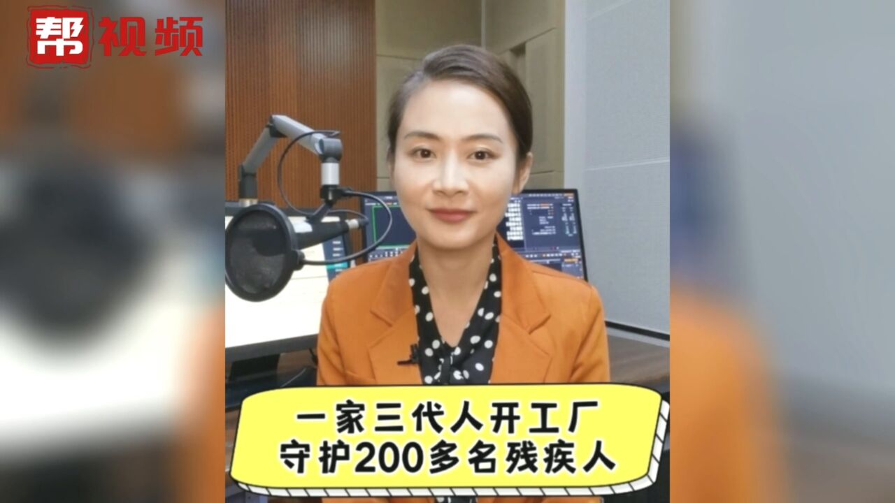 一家三代人开工厂,守护200多名残疾人