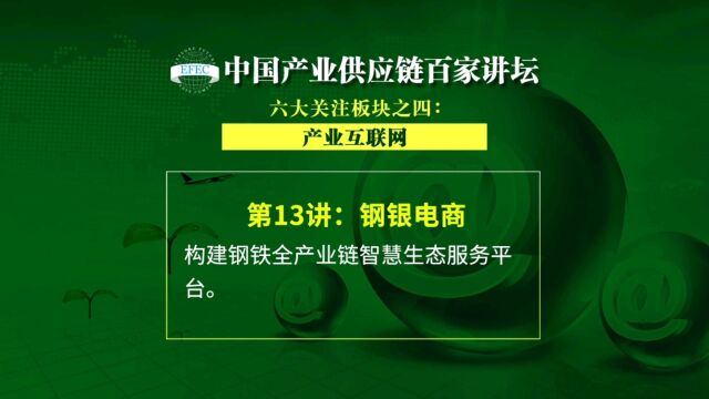 【EFEC中国产业供应链百家讲坛】上海钢银电商:深耕6大核心智慧服务,构建钢铁全产业链智慧服务生态 #产业互联网#B2B电商#钢铁#大宗商品#数字化...