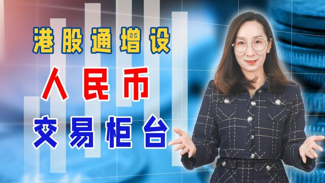 互联互通新动作:港股通增设人民币交易柜台