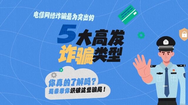 5大高发诈骗类型!你真的了解吗?