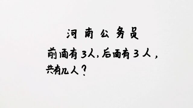 河南公务员面试:前面有3人,后面有3人,共有几人?