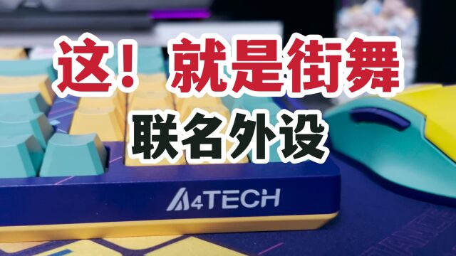 这就是街舞联名外设?双飞燕飞时代潮玩大师系列键鼠体验!