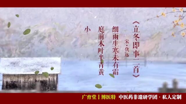 今日立冬,那些容易忽视的非遗传统文化与中医药大健康知识——一文尽揽!