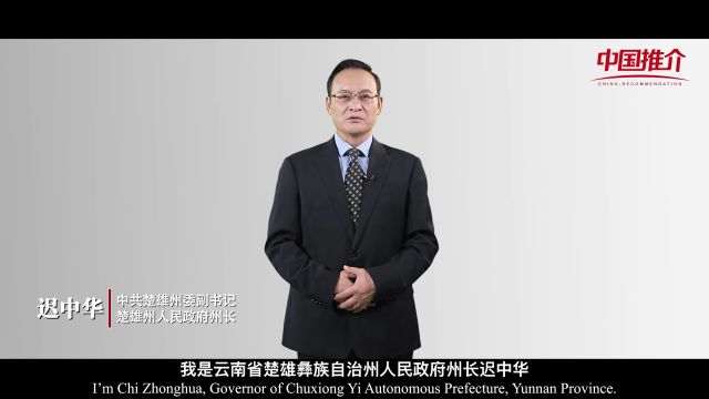 中国推介 | 云南省ⷮŠ楚雄彝族自治州 中国彝乡 滇中翡翠 红火楚雄