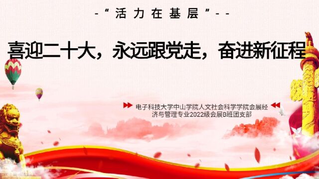 电子科技大学中山学院人文社会科学学院22会展经济与管理B班团支部“活力在基层”团日活动