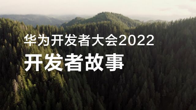 华为开发者大会2022 | 开发者故事