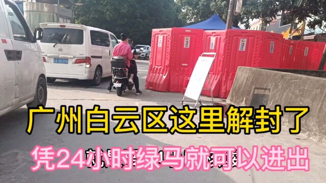 广州白云区我住的地方已经解封了,凭24小时绿码就可以进出