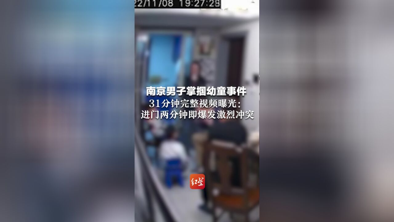 南京男子掌掴幼童事件31分钟完整视频曝光