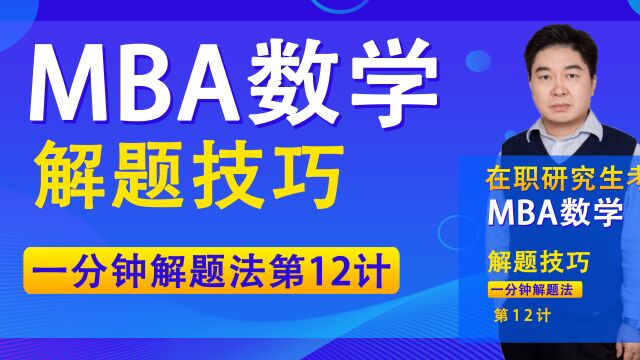 在职研究生考研MBA数学一分钟解题法(管综数学快速解题法第十二计)