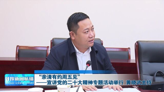 “亲清有约周五见”——宣讲党的二十大精神专题活动举行 黄晓武主持