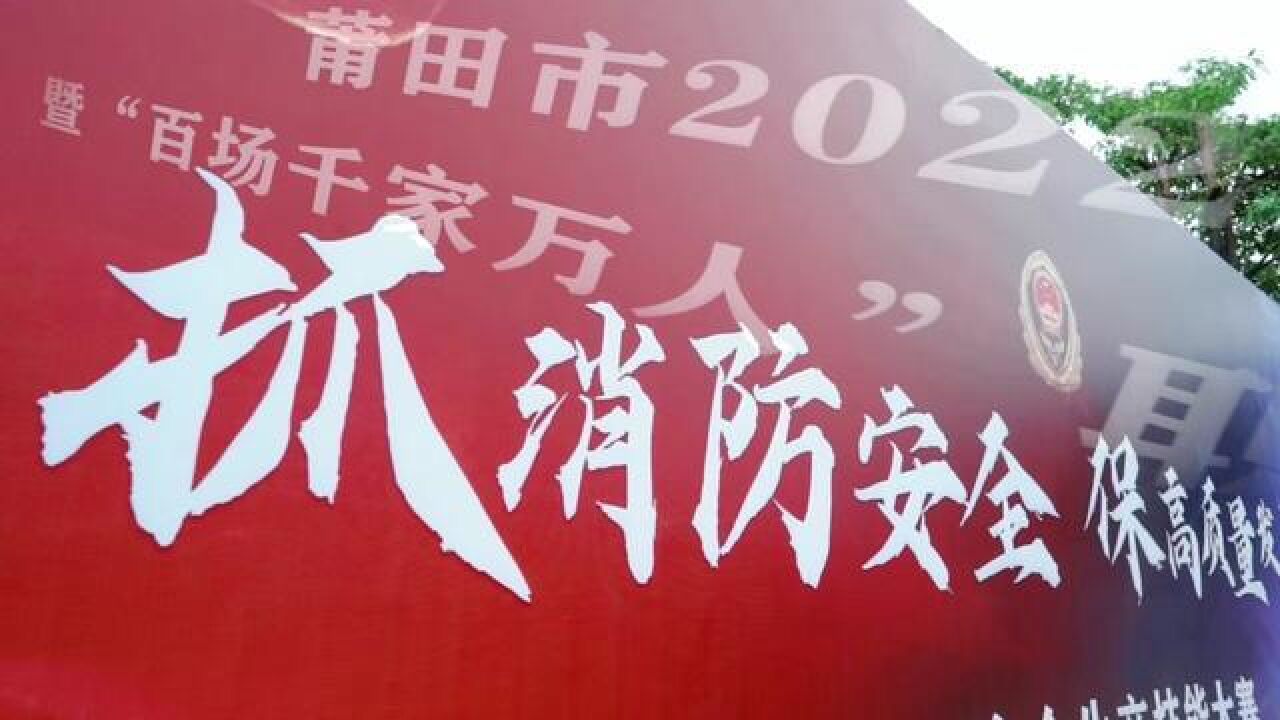 莆田市2022年“119”消防宣传月暨“百场千家万人”职工消防技能培训活动正式启动