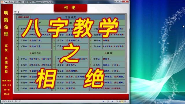 【明微八字命理】高级系统教程030[基础]相绝