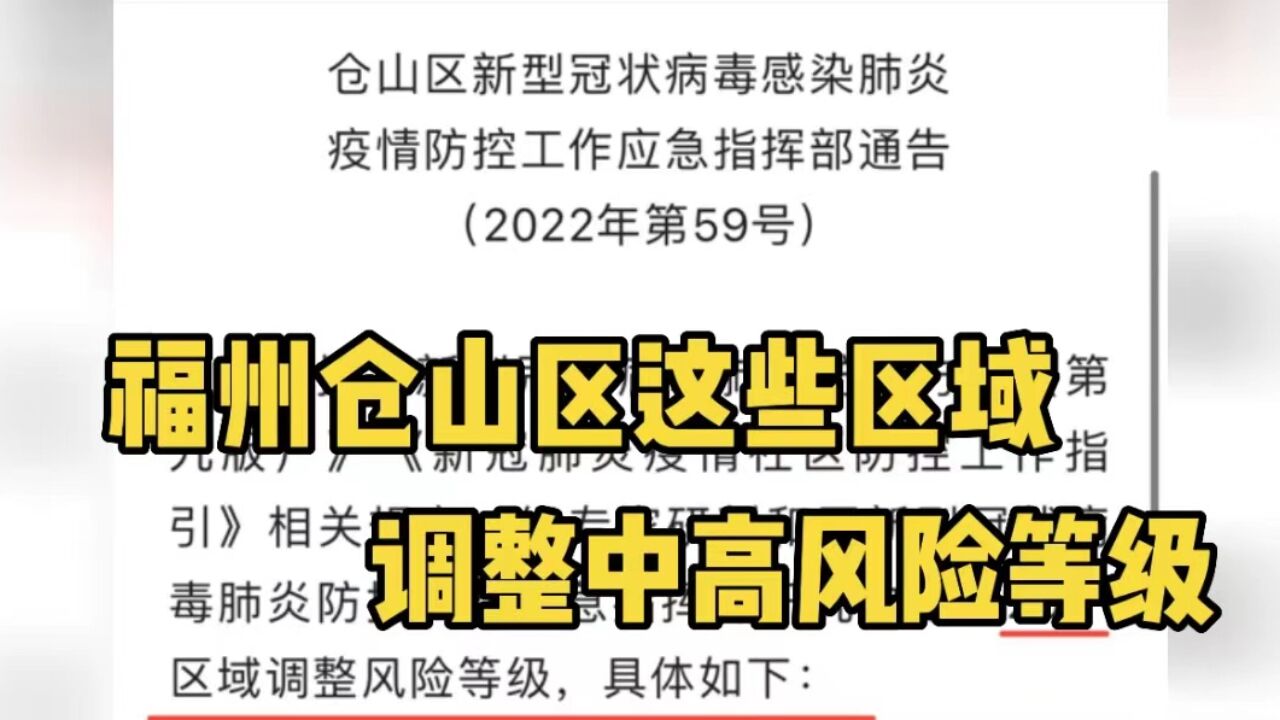 11月7日,福州仓山区这些区域调整中高风险区等级