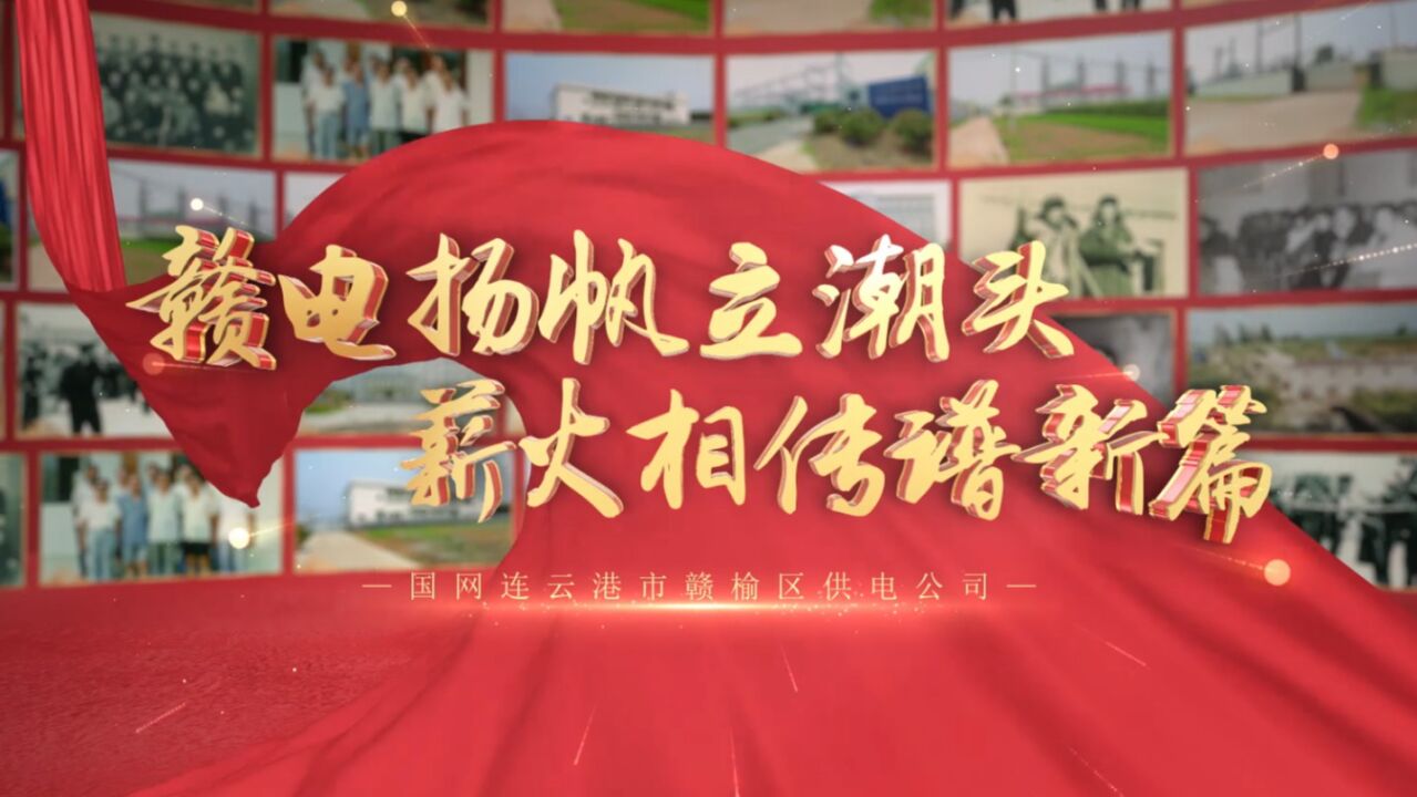 赣电扬帆立潮头 薪火相传谱新篇_腾讯视频