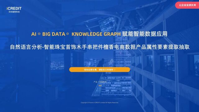 自然语言分析智能珠宝首饰木手串把件檀香电商数据产品属性要素提取抽取艾科瑞特科技(iCREDIT)