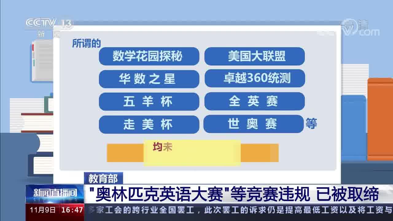 教育部 “奥林匹克英语大赛”等竞赛违规 已被取缔