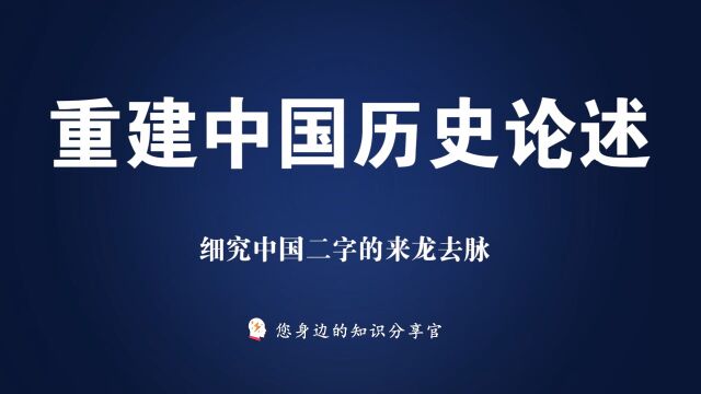 《宅兹中国》:细究中国二字的来龙去脉