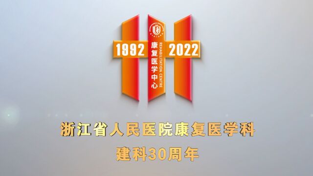 浙江省人民医院 康复医学科 建科30周年