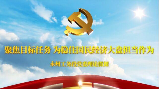 聚焦目标任务 为稳住国民经济大盘担当作为(11月4日 永州工务段)