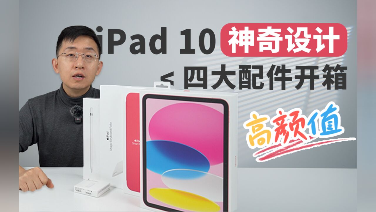 苹果 iPad10 四大配件开箱 | 全套体验 神奇设计 让人印象深刻「科技美学开箱」