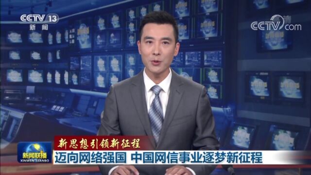 迈向网络强国 中国网信事业逐梦新征程