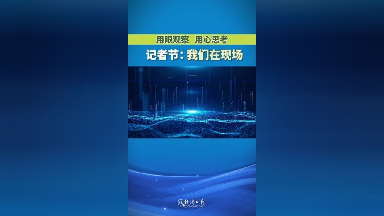 今天是记者节,经济日报记者在进博会现场的紧张工作中,度过了一个充实的节日.跟随镜头,看看平日在镜头背后的他们在忙些啥.