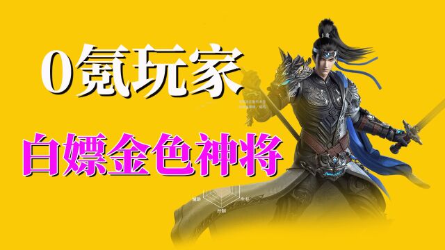 极无双2:0氪玩家武将阵容,白嫖金色神将这么做