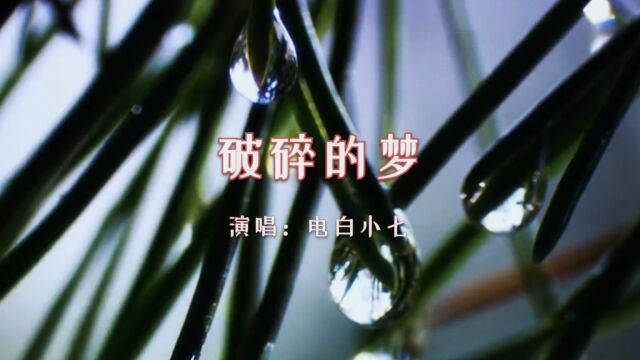 【音乐】电白小七《破碎的梦》:努力到无能为力,拼命到竭尽全力,那就是黎明破晓之时!