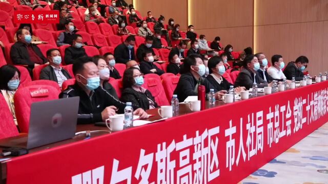 鄂尔多斯高新区、市人社局、市总工会联合集中学习党的二十大精神