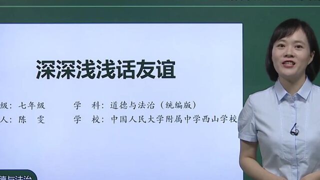 七年级政治13:深深浅浅话友谊