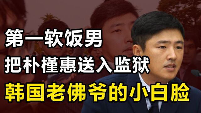 高永泰:韩国第一“软饭男”,仅用了一条狗,毁了朴槿惠的一生