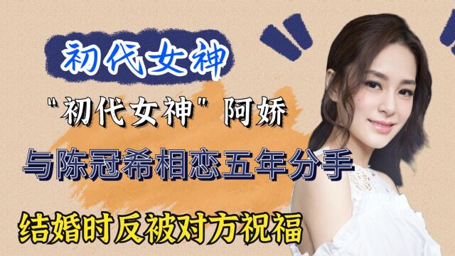 “初代女神”阿娇:与陈冠希相恋五年分手,结婚时反被对方祝福