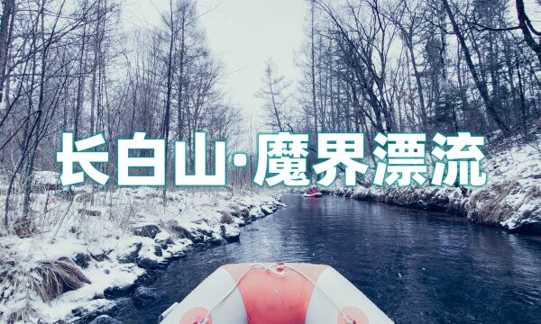 长白山魔界漂流超详细旅行攻略(先导片)冬季漂流,魔幻冰雪世界