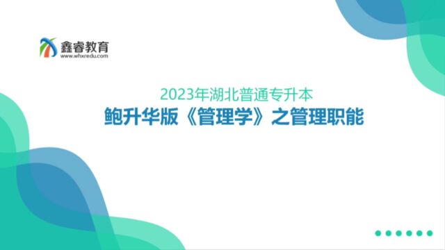 湖北普通专升本 湖北经济学院《管理学》之管理职能