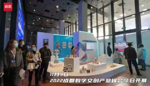 2022成都数字文创产业峰会开幕,这些产品备受关注