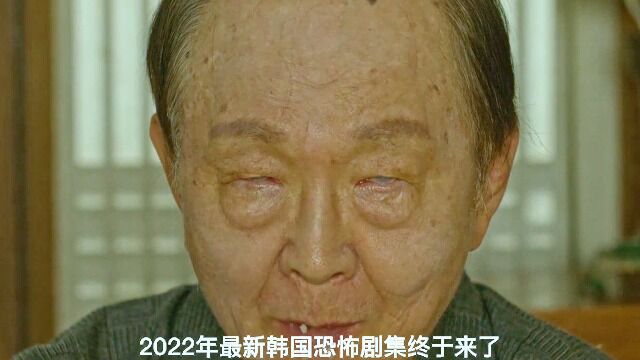 2022韩国最新恐怖剧集 恐怖午夜