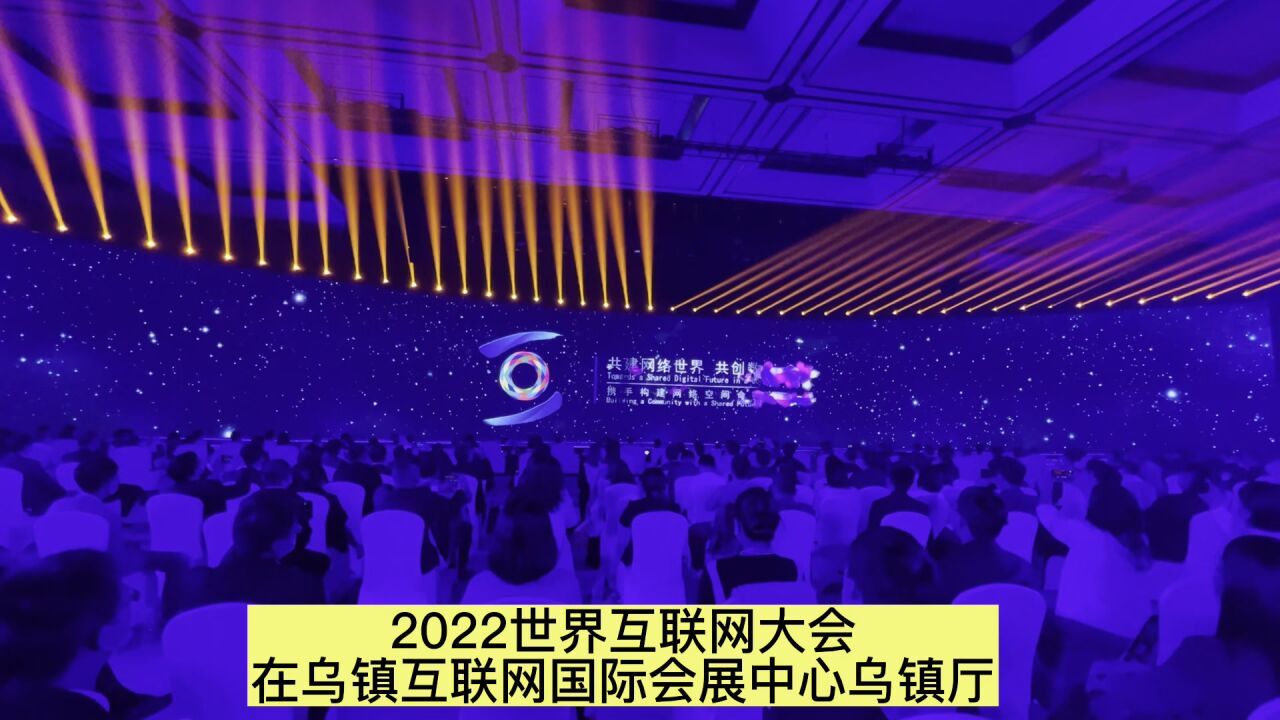 乌镇峰会丨全是互联网高精尖科技 2022世界互联网领先科技成果发布会在乌镇举行