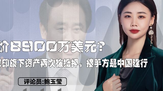 报价8900万美元?许家印旗下资产再次被抵押,接手方是中国建行