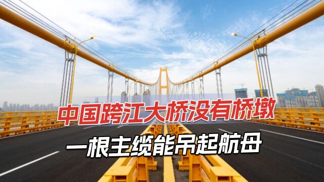 中国建跨长江大桥:主缆承重力6.5吨,两根吊起1.7公里桥面