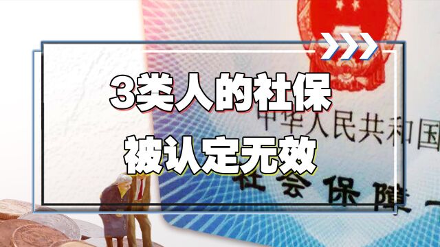 这3类人缴纳的社保,会被认定为无效,缴纳多少年也没用