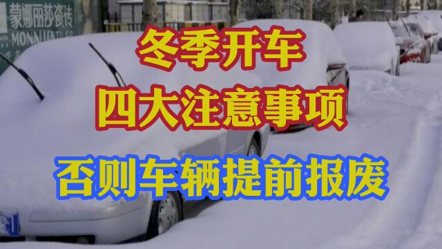 冬季开车四大注意事项!最实用的开车养车技巧!