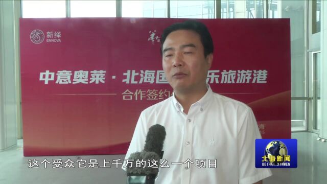 “中意奥莱”品牌入驻北海,助力文商旅融合发展