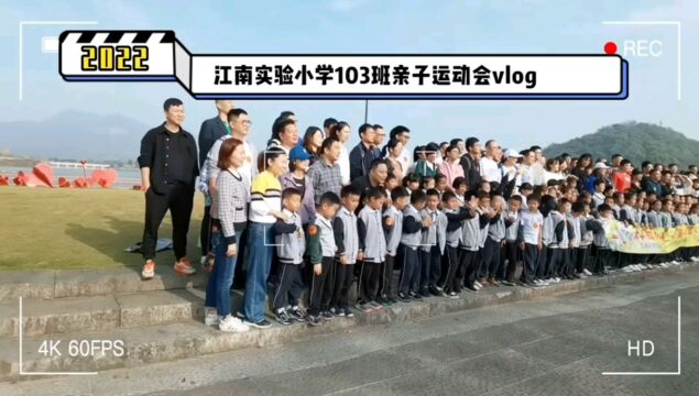 103班&113班 湘湖定山广场亲子运动会