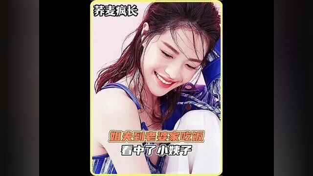 姐夫去老婆家蹭饭,看中了小姨子#我的观影报告#电影解说 #荞麦疯长