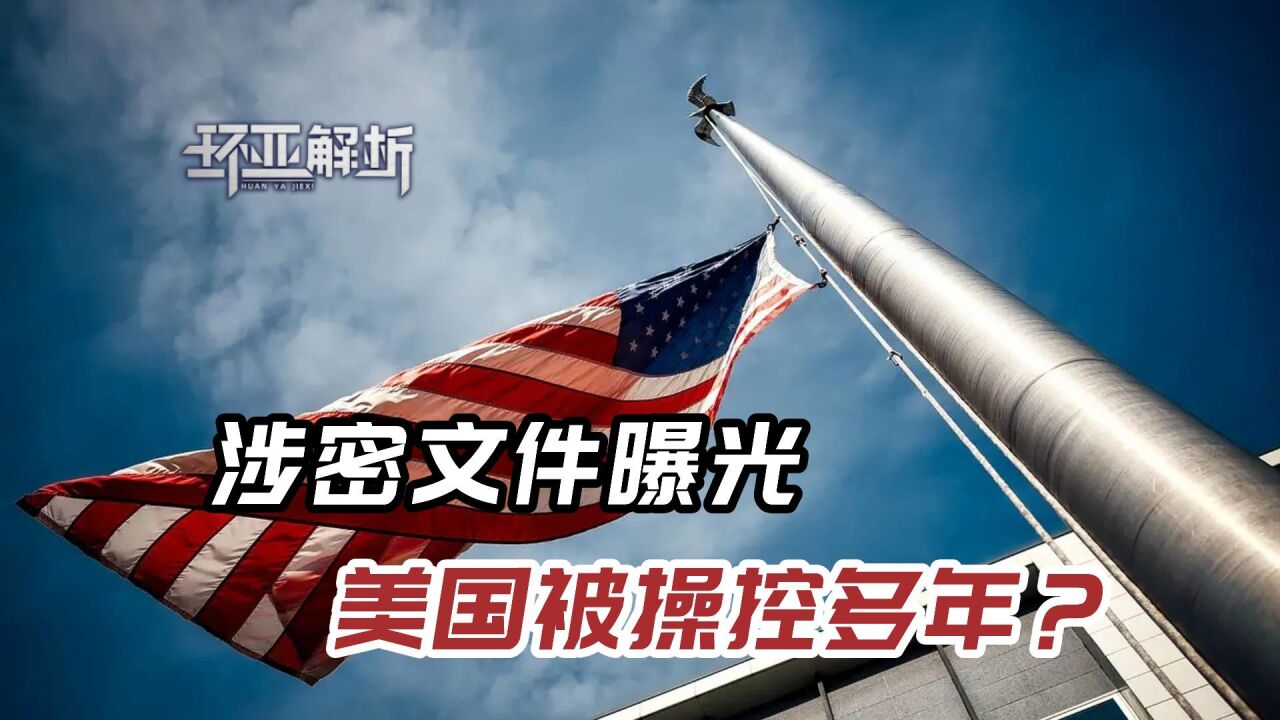 美国被操控多年?一份秘密文件曝光,昔日“好伙伴”反目成仇