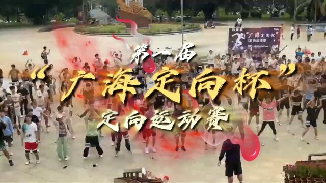 赛事回顾|广东海洋大学第一届“广海定向杯”定向运动赛